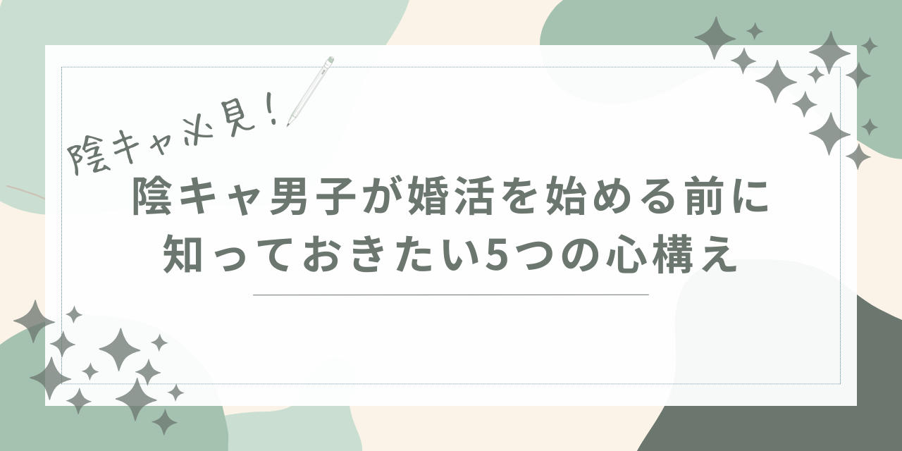 陰キャ男子が婚活を始める前に知っておきたい5つの心構え