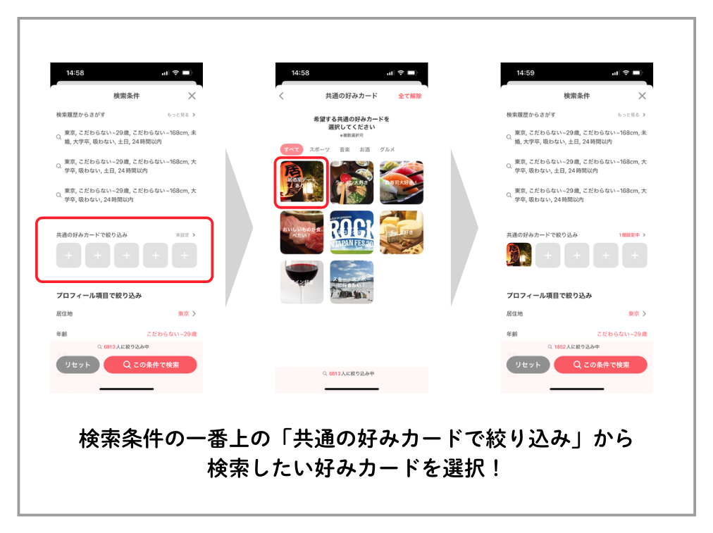 共通の好みカードで検索する方法