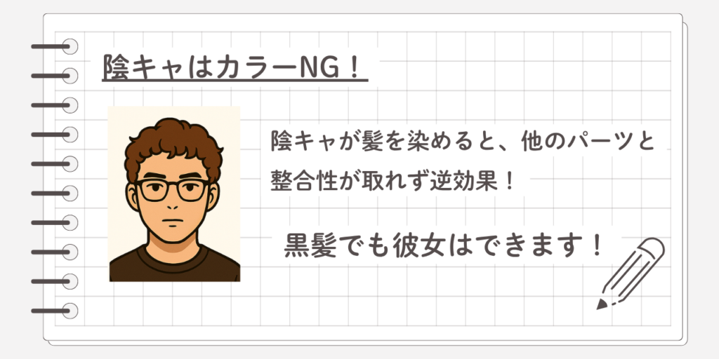 陰キャはカラーNG!