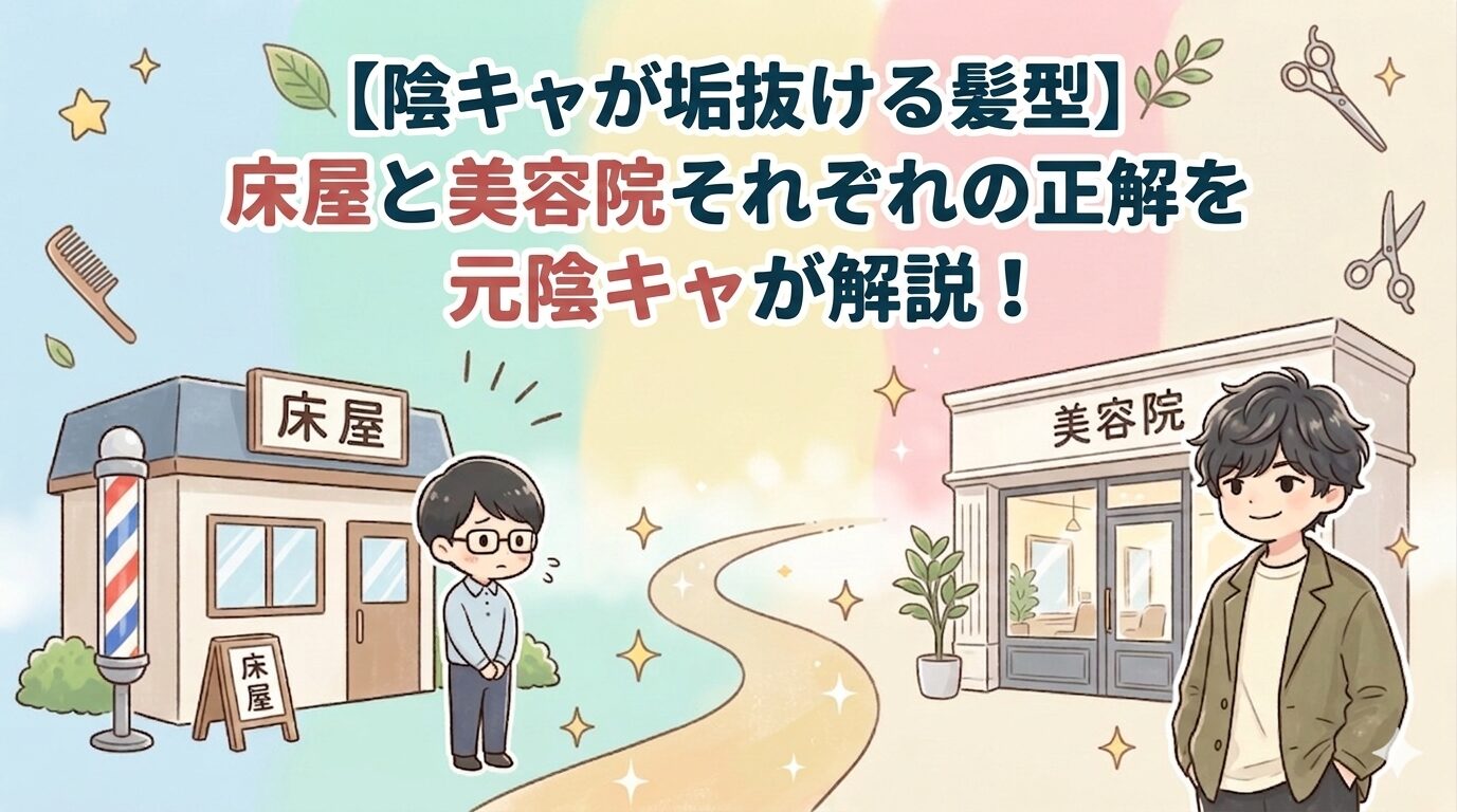 陰キャが垢抜ける髪型｜床屋と美容院それぞれの正解を元陰キャが解説！のアイキャッチ画像