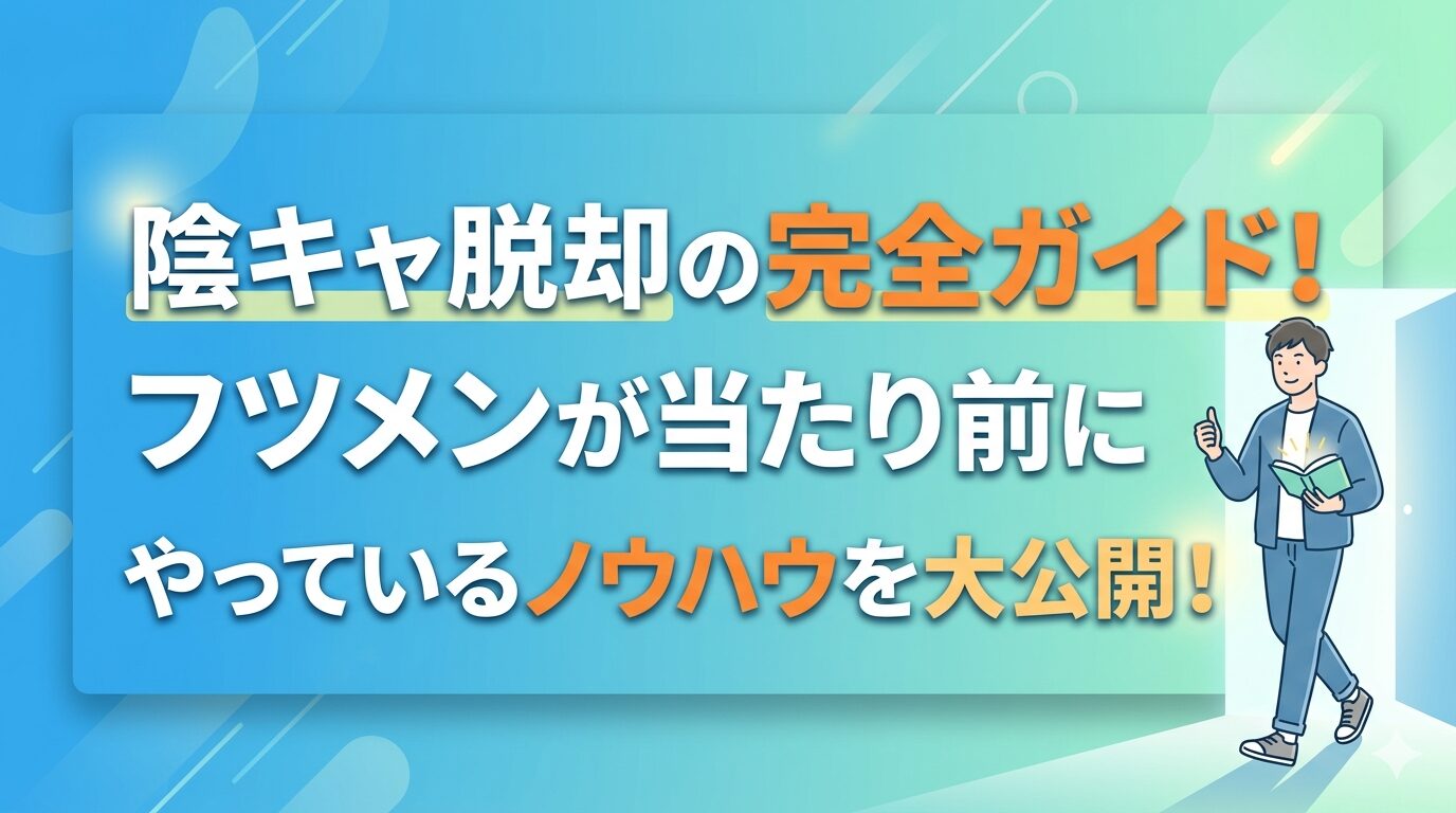 陰キャ脱却の完全ガイド！フツメンが当たり前にやっているノウハウを大公開！のアイキャッチ画像